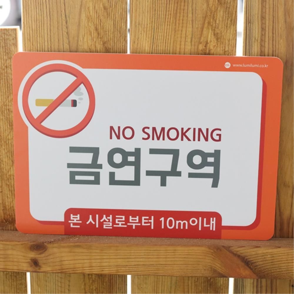 금연구역 안내판 간접흡연 화장실 가게 사무실 공공기관 표지판 아동센터 소아과 교회