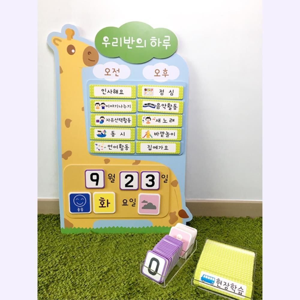 기린 우리반 통합환경판 유치원 하루일과 오늘의 날씨판 시간표 유아기관 학원 소아과