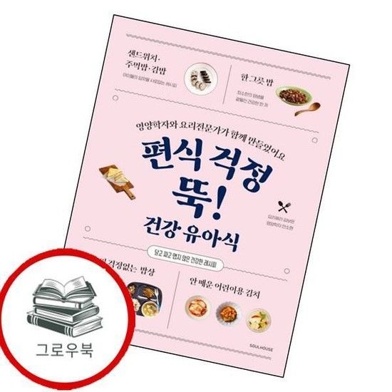 편식 걱정 뚝 건강 유아식 편식걱정뚝건강유아식 추천도서