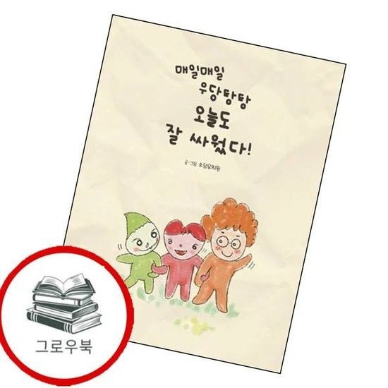 매일매일 우당탕탕 오늘도 잘 싸웠다 매일매일우당탕탕오늘도잘싸웠다 추천도서