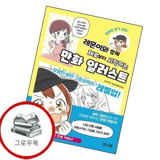 레몬이와 함께 제로부터 시작하는 만화 일러스트 레몬이와함께제로부터시작하는만화일러스트 추천도서