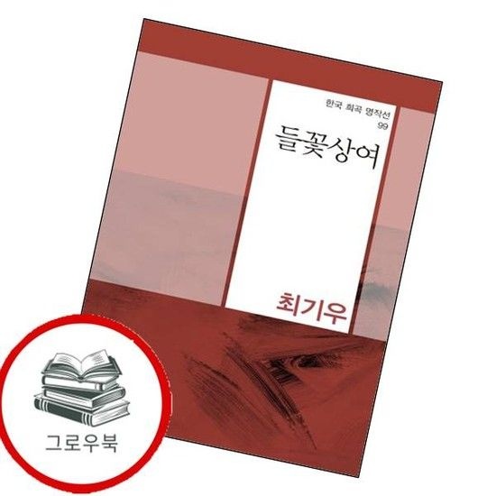 들꽃상여 추천도서