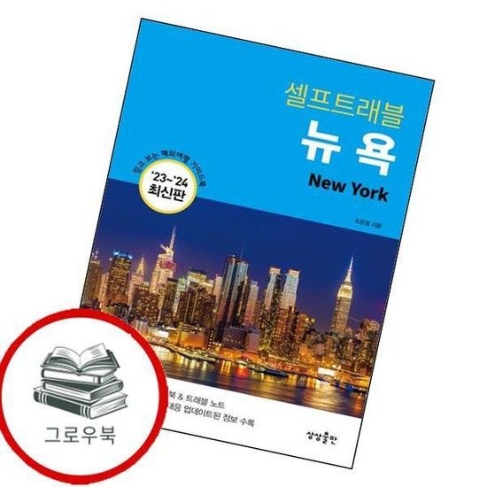 뉴욕 셀프트래블 뉴욕셀프트래블 추천도서