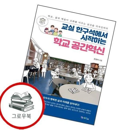 교실 한구석에서 시작하는 학교 공간혁신 교실한구석에서시작하는학교공간혁신 추천도서