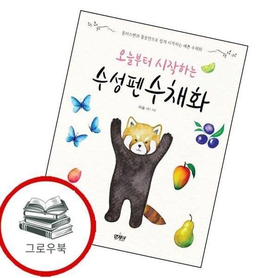 오늘부터 시작하는 수성펜 수채화 오늘부터시작하는수성펜수채화 추천도서