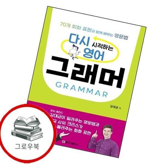다시 시작하는 영어 그래머 GRAMMAR 다시시작하는영어그래머GRAMMAR 추천도서