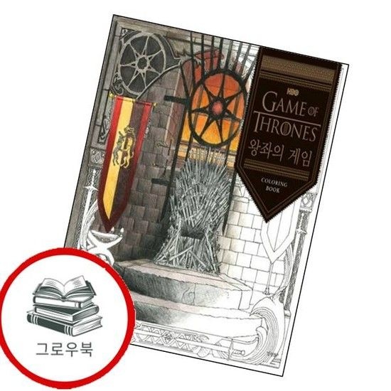 왕좌의 게임 컬러링북 왕좌의게임컬러링북 추천도서