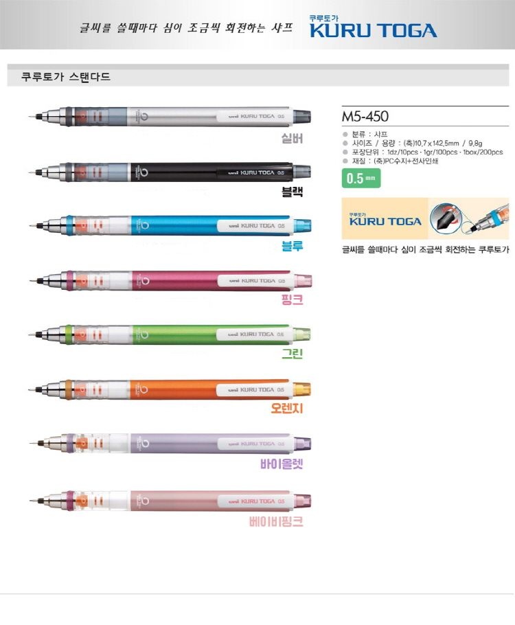 [무료각인] uni 샤프 쿠루토가 스탠다드 샤프 M5-450 0.5mm