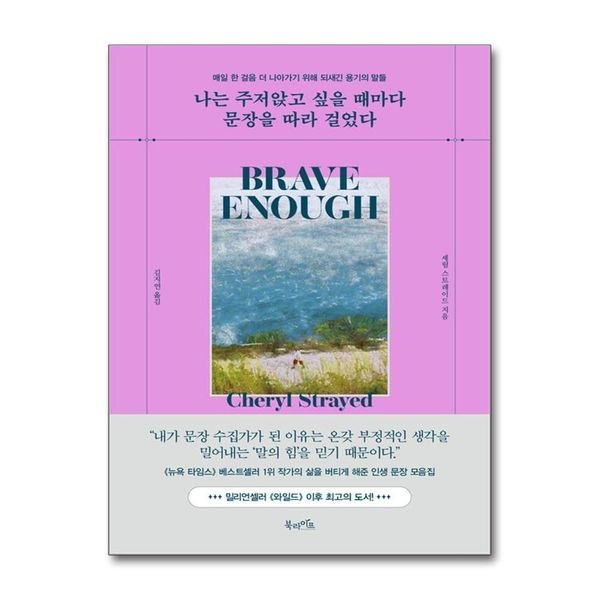 [보리보리]나는 주저앉고 싶을 때마다 문장을 따라 걸었다 - 매일 한 걸음 더 나아가기 위해 되새긴 용기의 말들