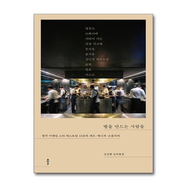 [보리보리]별을 만드는 사람들 - 한국 미쉐린 스타 레스토랑 10곳의 셰프·매니저·소믈리에