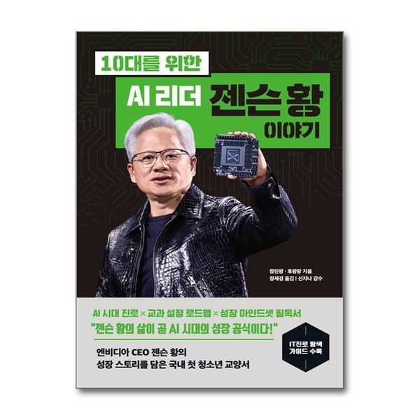 [보리보리]10대를 위한 AI 리더 젠슨 황 이야기