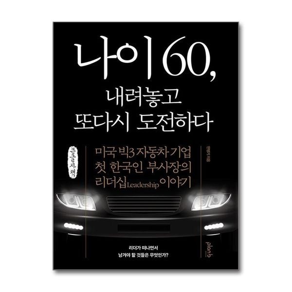 [보리보리]나이 60, 내려놓고 또다시 도전하다 - 미국 빅3 자동차 기업 첫 한국인 부사장의 리더십 이야기