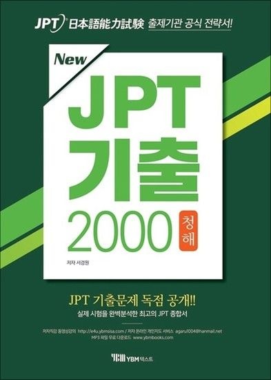 [제이북스]New JPT 기출 2000 청해 (교재 + 해설집 + 무료 MP3 파일 다운로드 + JPT 기출문제 독점공개)