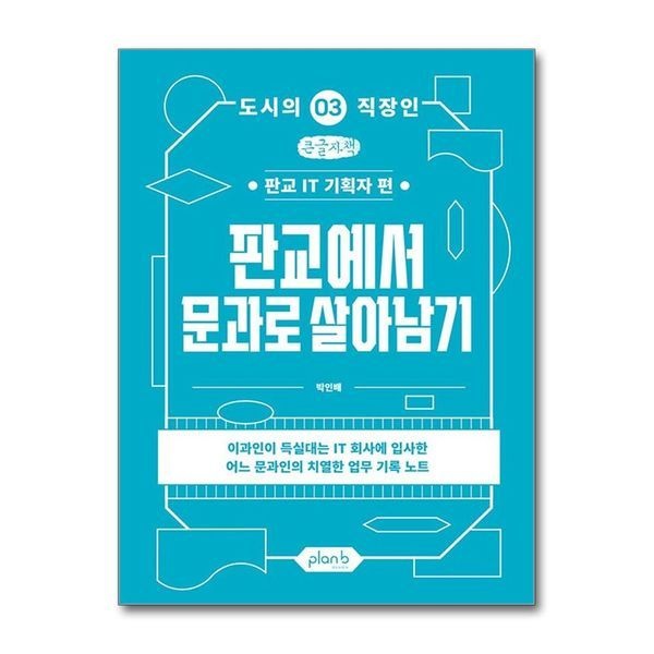 [보리보리]판교에서 문과로 살아남기 - 판교 IT 기획자 편