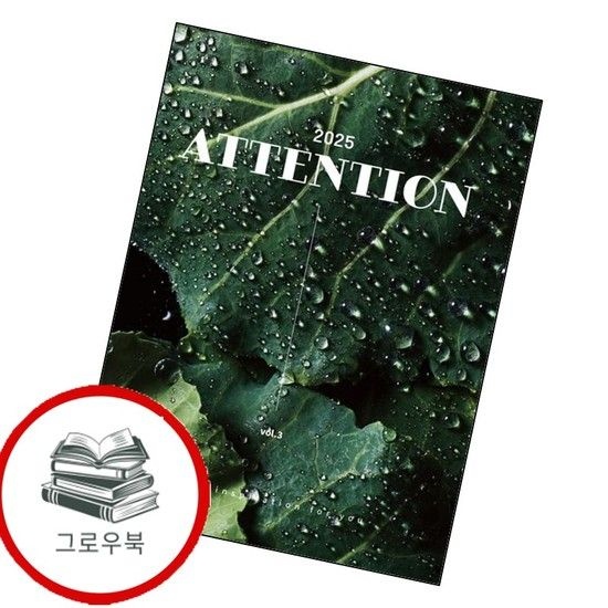 2025 ATTENTION 2025ATTENTION 추천도서