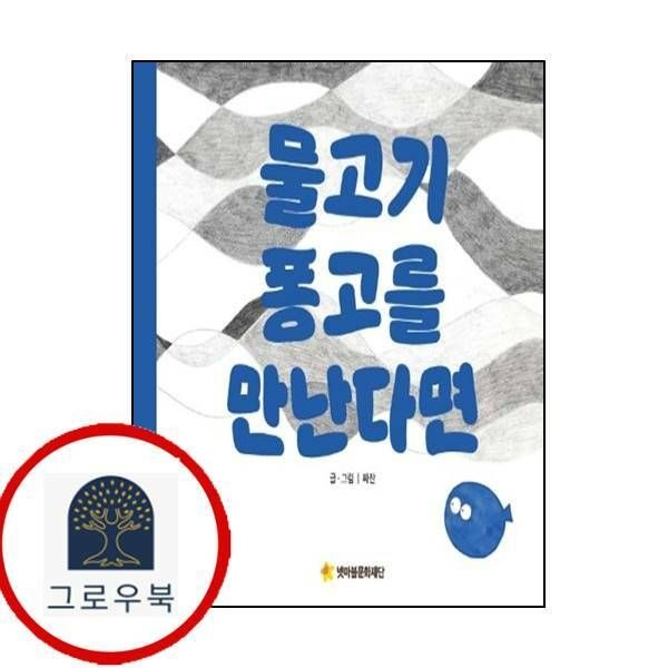 (현대Hmall) [넷마블문화재단] 물고기 퐁고를 만난다면