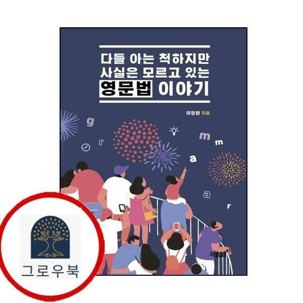 (현대Hmall) [지식과감성] 다들 아는 척하지만 사실은 모르고 있는 영문법 이야기