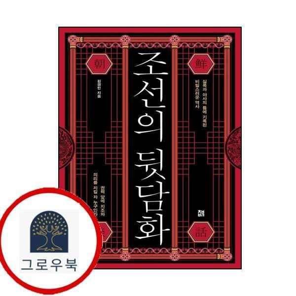 (현대Hmall) [책비] 조선의 뒷담화