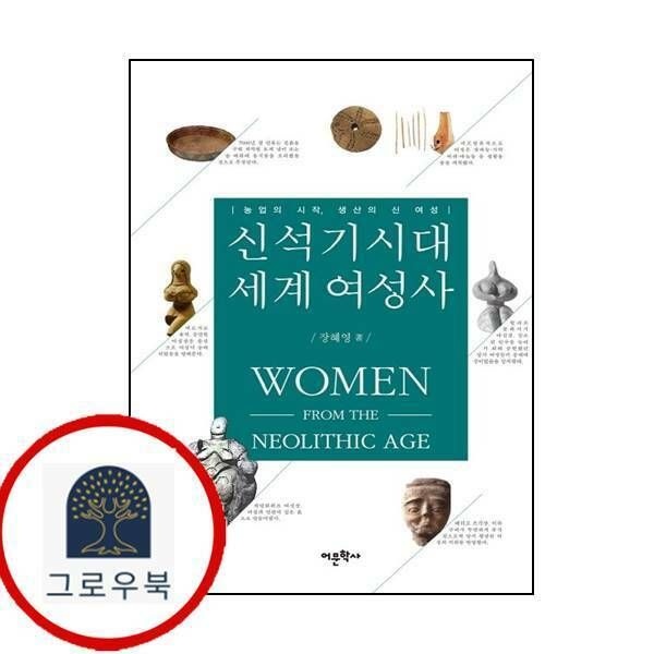 (현대Hmall) [어문학사] 신석기시대 세계 여성사