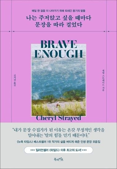 나는 주저앉고 싶을 때마다 문장을 따라 걸었다 - 매일 한 걸음 더 나아가기 위해 되새긴 용기의 말들