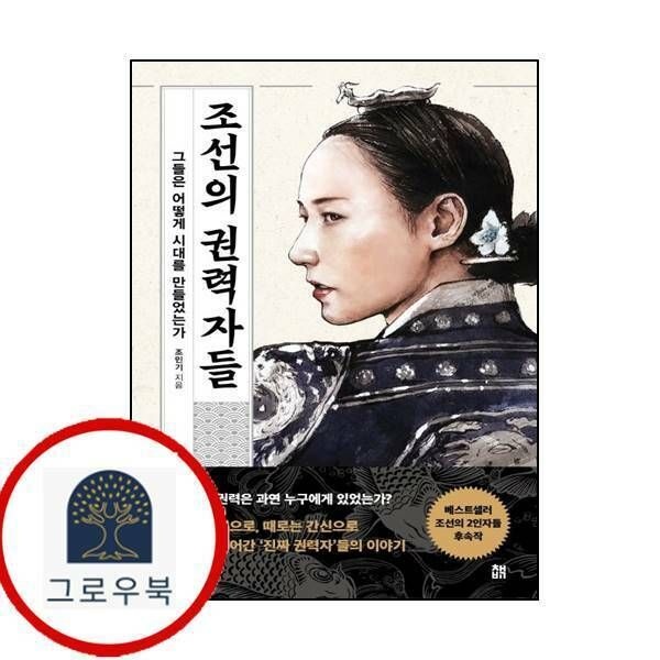 (현대Hmall) [책비] 조선의 권력자들