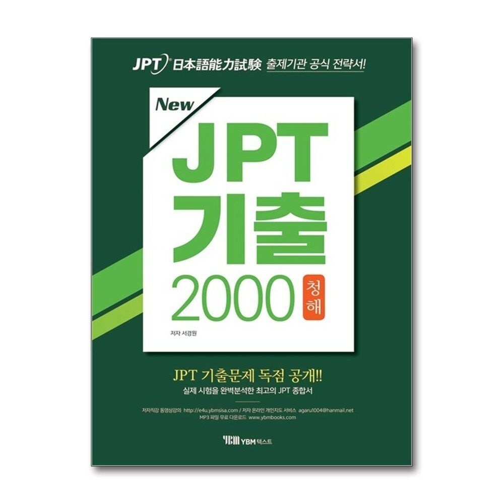 [패션플러스][제이북스]New JPT 기출 2000 청해 (교재 + 해설집 + 무료 MP3 파일 다운로드 + JPT 기출문제 독점공개)