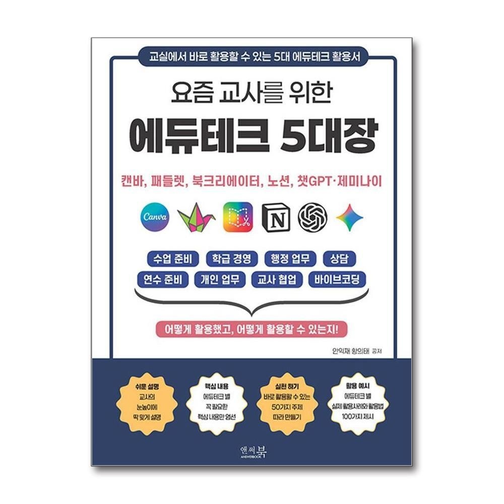 제이북스 [패션플러스][제이북스]요즘 교사를 위한 에듀테크 5대장  캔바, 패들렛, 북크리에이터, 노션, 챗GPT, 제미나이