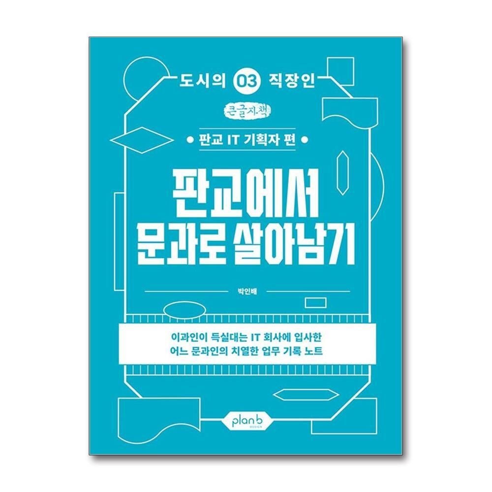 [패션플러스][제이북스][큰글자도서] 판교에서 문과로 살아남기 - 판교 IT 기획자 편