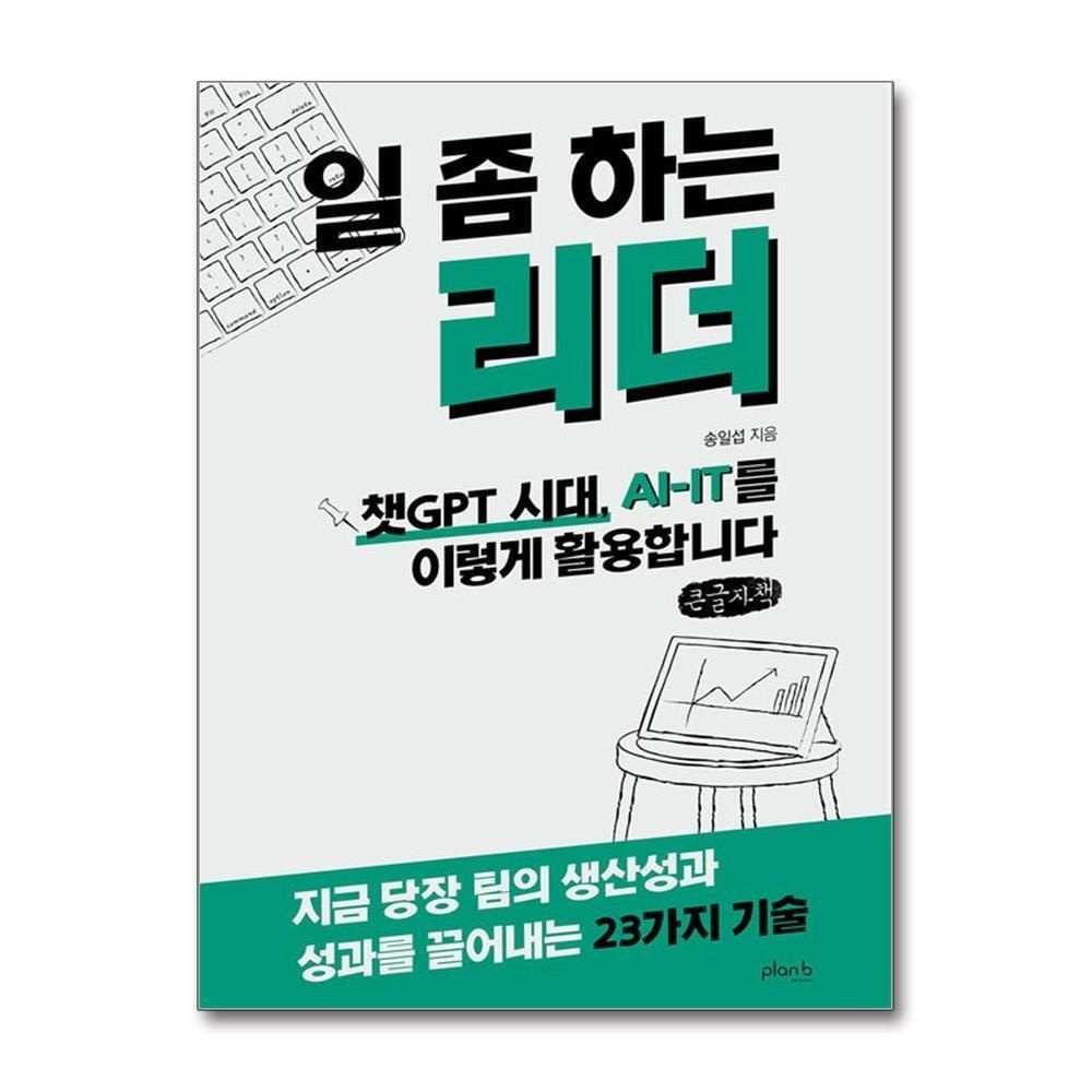제이북스 [패션플러스][제이북스][큰글자도서] 일 좀 하는 리더 - 챗GPT 시대, AI-IT를 이렇게 활용합니다