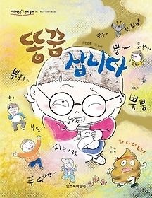 잇츠북어린이 [개똥이네][중고-상] 똥꿈 삽니다(FL84)