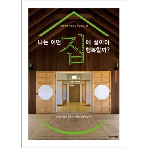 [봄봄북스] 나는 어떤 집에 살아야 행복할까 (길담서원 청소년인문학교실 집)