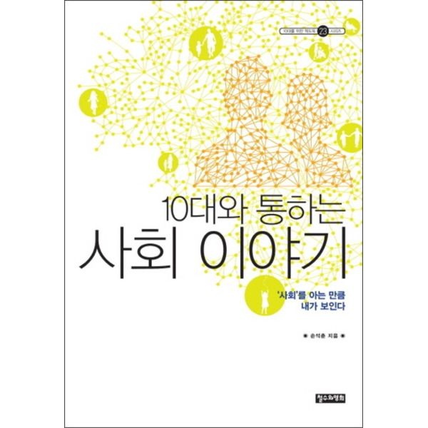 [봄봄북스] 10대와 통하는 사회 이야기