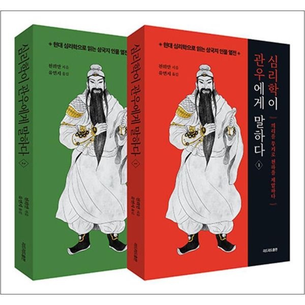 [봄봄북스] 심리학이 관우에게 말하다 세트 (전2권) 현대 심리학 삼국지 인물 열전 책