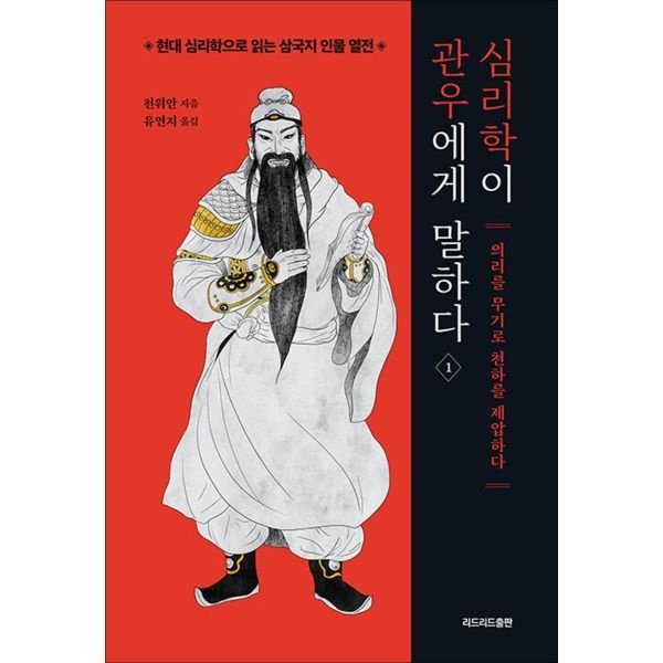 [봄봄북스] 심리학이 관우에게 말하다 1 - 의리를 무기로 천하를 제압하다