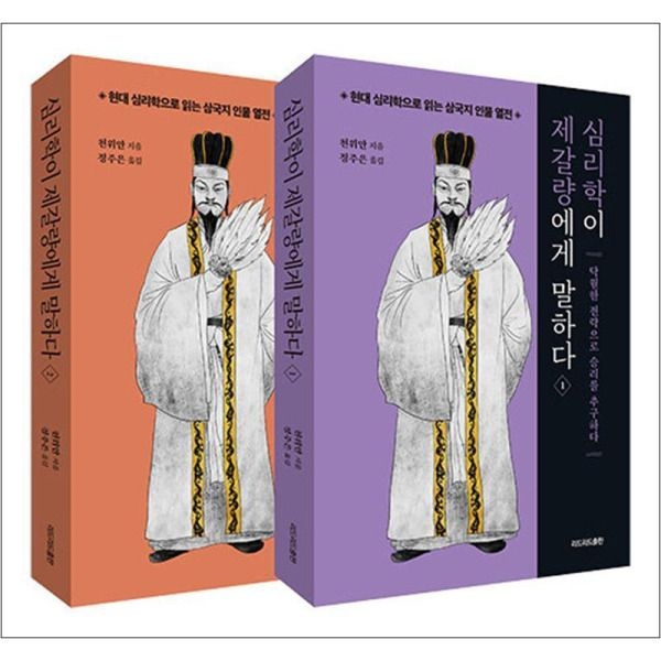 [봄봄북스] 심리학이 제갈량에게 말하다 세트 (전2권) 현대 심리학 삼국지 인물 열전 책