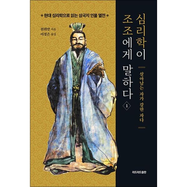 [봄봄북스] 심리학이 조조에게 말하다 1 - 살아남는 자가 강한 자다