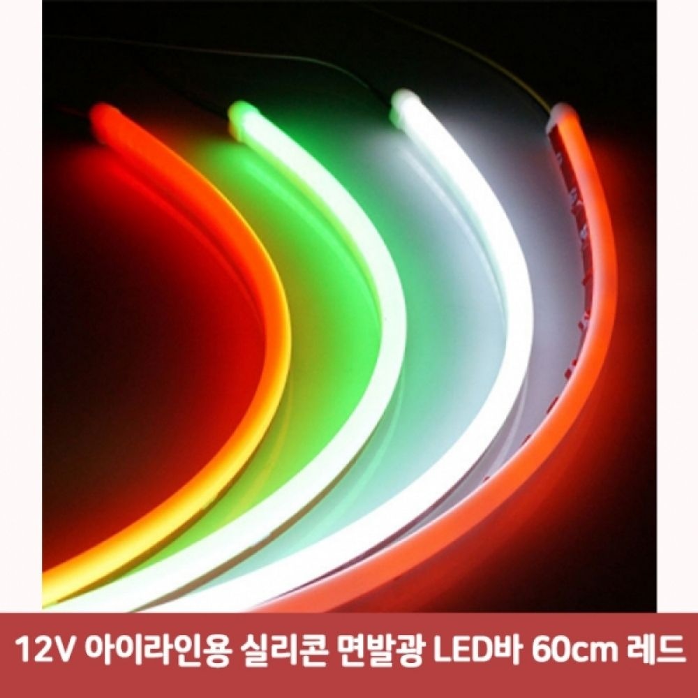 12V 아이라인용 실리콘 면발광 LED바 60cm 레드5212
