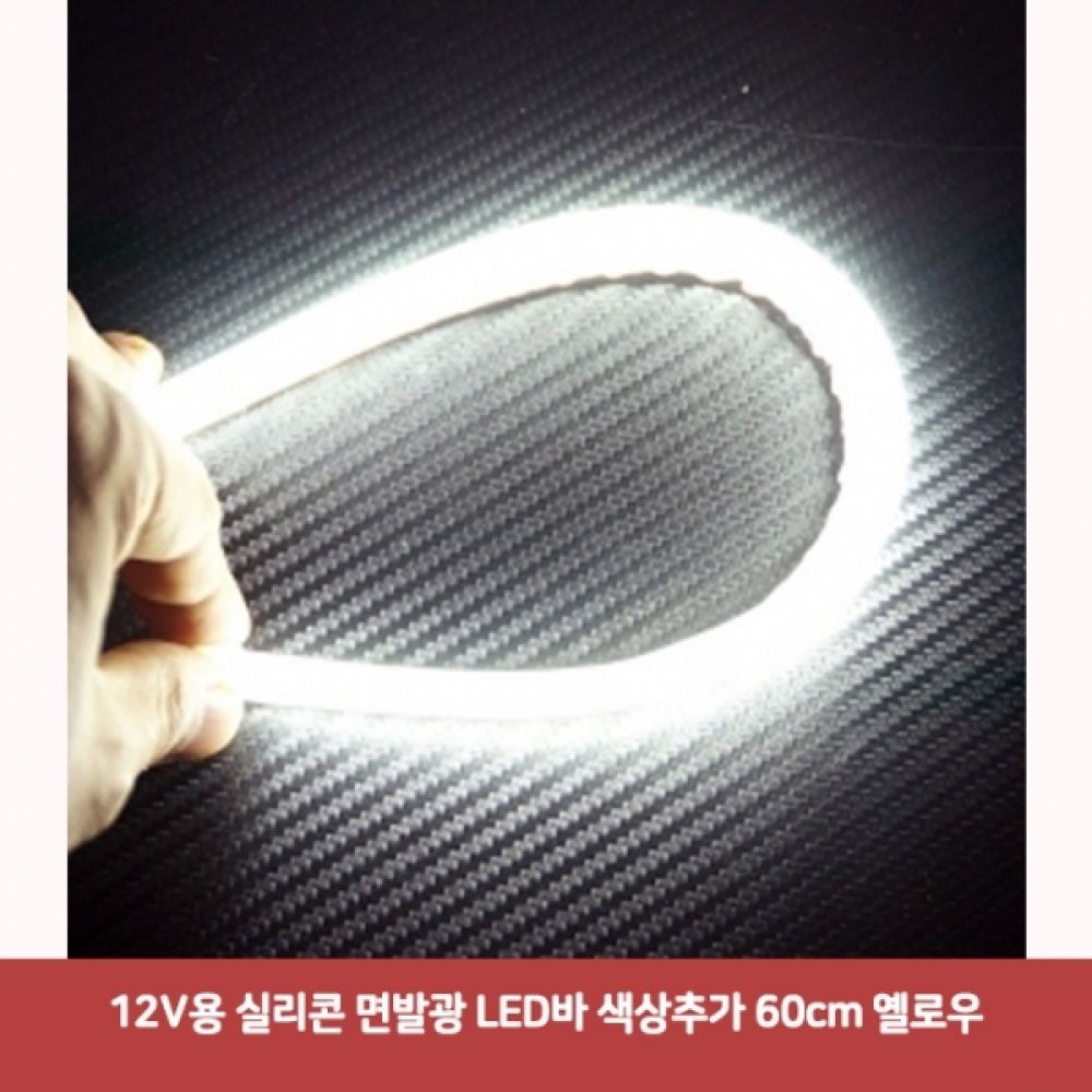 12V용 실리콘 면발광 LED바 색상추가 60cm 옐로우3111