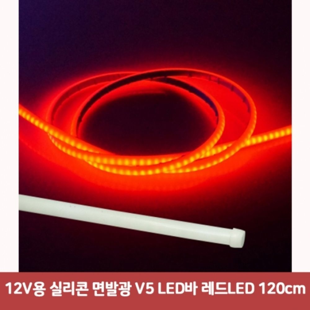 12V용 실리콘 면발광 V5 LED바 레드LED 120cm6482