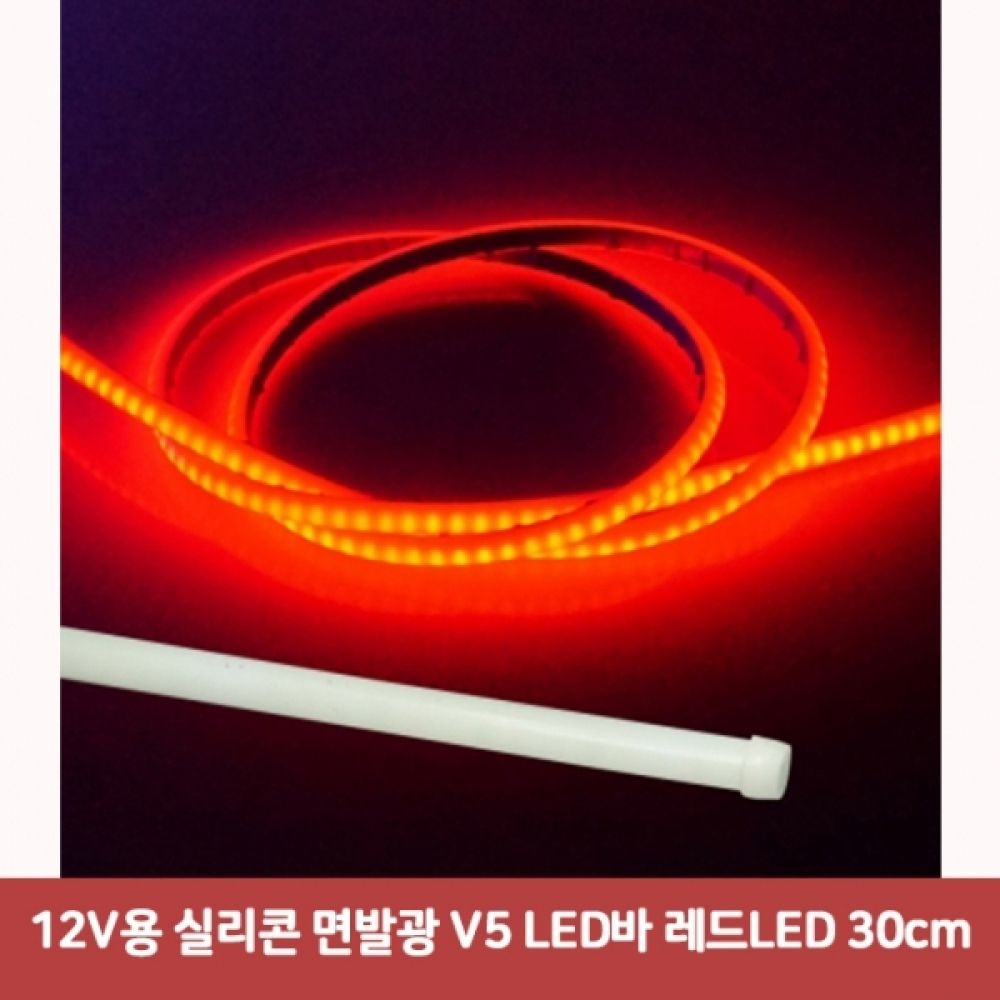 12V용 실리콘 면발광 V5 LED바 레드LED 30cm6482