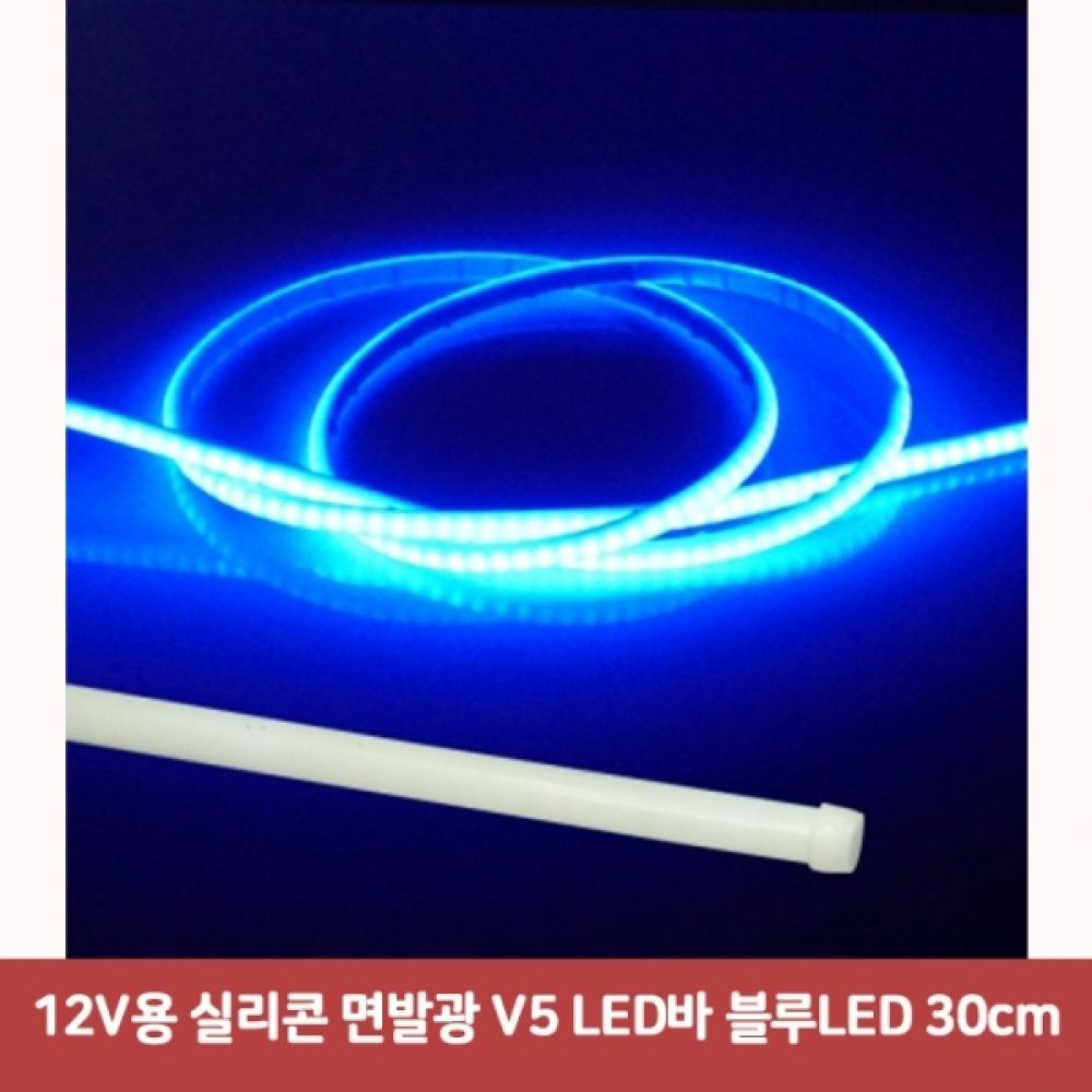 12V용 실리콘 면발광 V5 LED바 블루LED 30cm6481