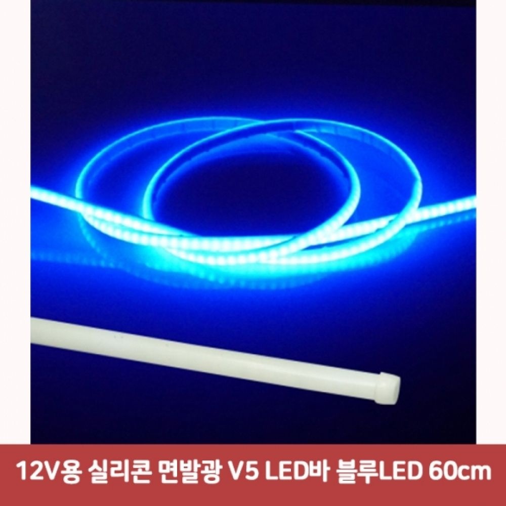 12V용 실리콘 면발광 V5 LED바 블루LED 60cm6481