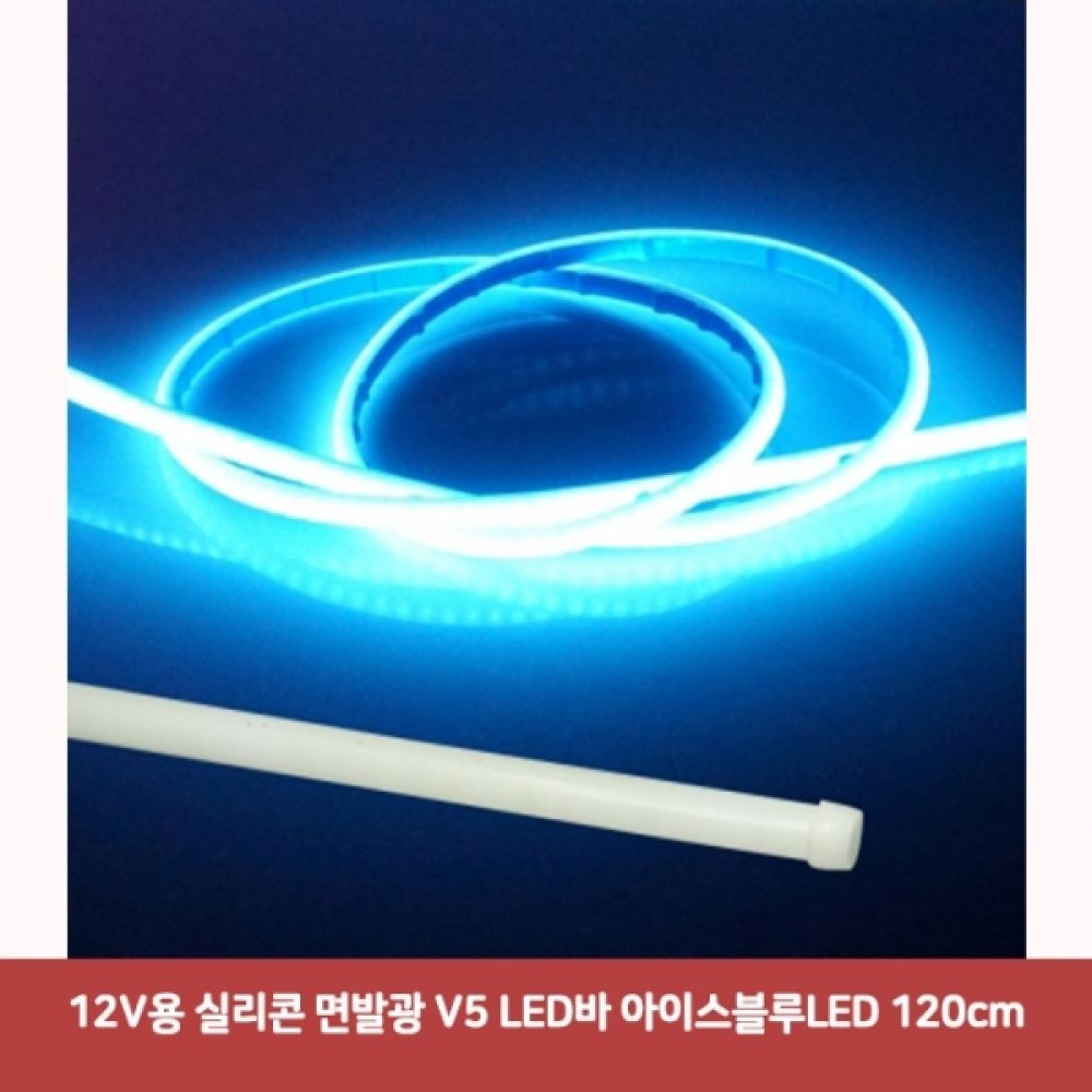 12V용 실리콘 면발광 V5 LED바 아이스블루LED 120cm6484