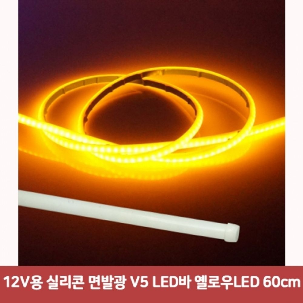 12V용 실리콘 면발광 V5 LED바 옐로우LED 60cm6483