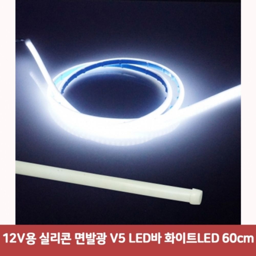 12V용 실리콘 면발광 V5 LED바 화이트LED 60cm6480