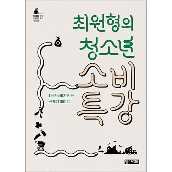 [온누리북스] 최원형의 청소년 소비 특강 - 대량 소비가 만든 쓰레기 이야기 (10대를 위한 인문학 특강 2)
