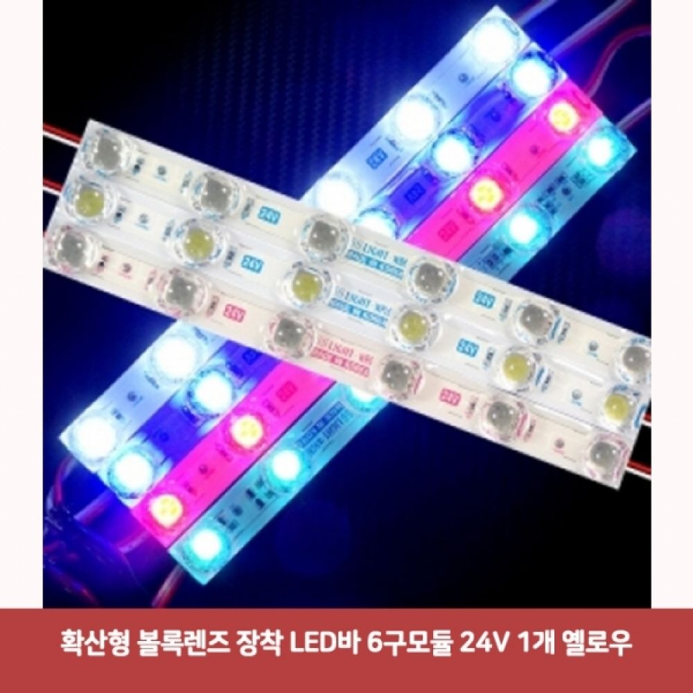 확산형 볼록렌즈 장착 LED바 6구모듈 24V 1개 옐로우2594