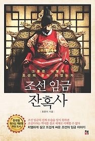 [개똥이네][중고-상] 조선 임금 잔혹사(MN62)