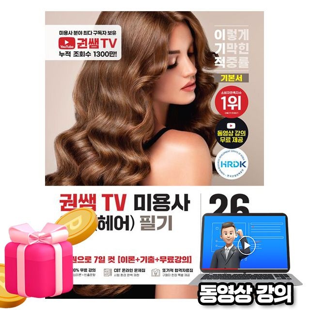 영진닷컴 무료특강 권쌤TV 미용사 헤어 필기 기본서