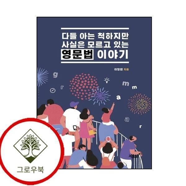 [그로우북] 다들 아는 척하지만 사실은 모르고 있는 영문법 이야기 스테디셀러